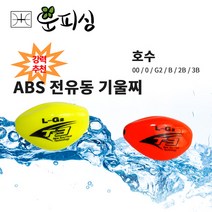 운피싱 ABS 전유동 기울찌 어신찌 구멍찌 벵에돔찌 제로찌 투제로찌 전층찌, ABS 전유동 기울찌( 00 )