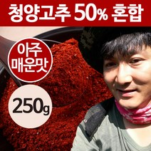 상주이장님농장 23년 국산 햇고춧가루 500g 반 태양초 한근 매운 청양 고추가루, 1봉, 아주매운맛(청양50%혼합) -250g