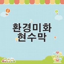 티처몰 교실현수막 환경미화 참쌤스쿨 앞판 926193, 가로 세로 각 1.51m 이상 1.70m 이하