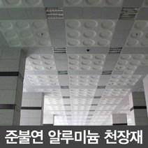 알루미늄 준불연 천정타일 평판 백색 450*450, 1개
