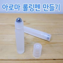아로마 롤링펜(10인)R-만들기키트