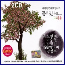 2CD 오리지날 발라드 듣고있나요 그리움/그런사람또없습니다/라라라/사랑할수록/꽃밭에서/사랑투/살다가