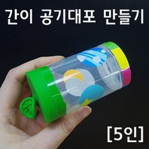 간이 공기대포 만들기(5인)-만들기키트