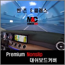 벤츠 E클래스 (2017년~2018년) 대쉬보드커버 차종별 맞춤제작 난반사감소 열차단 썬커버, HUD-무/센터스피커-무/스마트원단-레드테투리