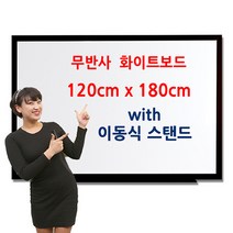 두배로 이동식 무광 화이트보드 스탠드 120 x 180cm 1200 1800mm, 오크목