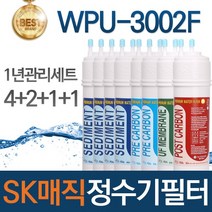 SK매직 WPU-3002F 고품질 정수기 필터 호환 1년관리세트, 선택01_1년관리세트(4+2+1+1=8개)