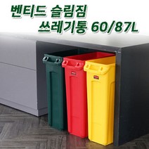 러버메이드 벤티드 슬림짐 재활용 쓰레기통(60L 87L) 공간활용, 60L-회색, 1개