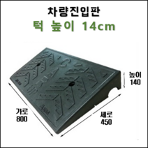 경사로X진입판 차량진입판 25cm(카업 250) 경사로 자동차 주차장 차량 턱받침 제작