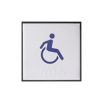 팝오피스 알루미늄사인 점자사인 표시판 사무실 표지판, 23_장애인전용(점자)(0474)