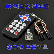 [파츠키츠] IR 적외선 리모콘 송수신 모듈 키트 아두이노
