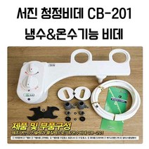 서진비데 CB-201 냉.온수 기계식 수압식 청정비데 알뜰형