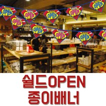 쉴드OPEN종이배너/오픈행사소품 행사소품 축제소품 축제소품 배너