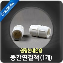 루멘룩스 LED 원형논네온 50M 크리스마스조명*, (부속재료)원형논네온용