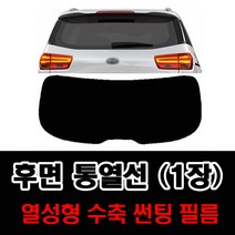 썬텐몰 후면 통열선 열성형 수축 (1장 재단) 자동차 썬팅필름, 열차단 35% (연함), 현대-구형 투싼1