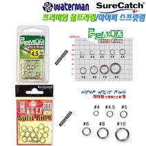 워터맨 하이퍼 스플릿링 프리미엄 울트라링.외경 3.5~11.2mm 스텐레스 스틸링.루어범용 소품