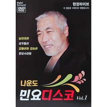 나운도-민요디스코1집(DVD)/닐리리야/성주풀이/갑돌이와 갑순이/한강수타령/밀양머슴아리랑/새타령/사은품CD증정