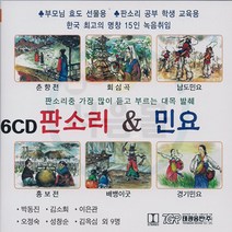 6CD 판소리앤 민요-춘향전 회심곡 흥보전 남도민요 경기민요 배뱅이굿 한국민요 창부타령 노래가락 청춘가