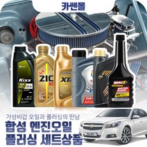 말리부 2.0(디젤) 합성엔진오일 플러싱세트, N18 엑스티어탑 5W40 6리터