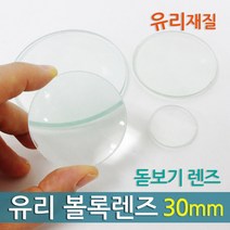 유리 볼록렌즈(30mm) RTS