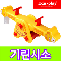 에듀플레이 기린시소 유아시소, 없음