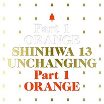 신화(SHINWHA)(1CD)-정규13집[UNCHANGING PART1-오렌지-한정판](포토북+북클릿+Greeting Card)