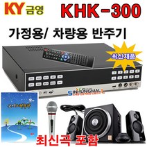 금영 KHK-300 가정용노래방 반주기 악보표출 500G HDD방식 최신곡 내장 4만여곡 최신형, KHK300신곡+목록집+유선MIC 1+오디오