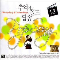 [더지엠]추억의올드팝송1+2집(2CD)/오캐롤/당신은나의모든것/다이아나/슬픈로라/금지된장난/러브스토리/사은품CD증정
