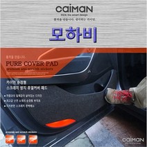 모하비-카이만 실내 스크래치 방지 퓨얼커버, 트렁크커버