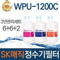 SK매직 WPU-1200C 고품질 정수기 필터 호환 2년관리세트