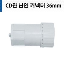 CD관 난연 커넥터 36mm 흑색 백색 전선관, 난연 36mm 백색