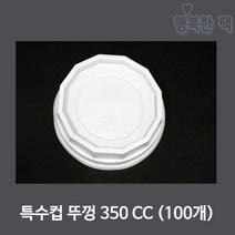 행복한팩 종이용기 350cc (40개) 특수컵 분식포장 음식포장, 350cc뚜껑(100개), 1봉