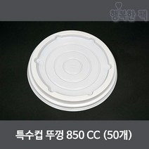 행복한팩 종이용기 850cc (25개) 특수컵 분식 야식 음식 포장, 850cc뚜껑(50개), 1개