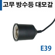 고무 방수 소켓 대모갈 E39, 1개
