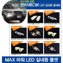 티몰 싼타페CM 더스타일 MAX 파워 LED 실내등, 3열 리어등 / 36mm MAX 16LED (1개)