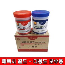 철모아 에폭시 골드 J-4051 섹재 타일 공업용 다용도 보수용, 1개
