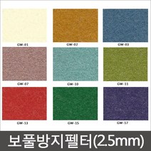 보풀방지 펠트지(2.5mm) 펠트지 신원펠트지 두꺼운펠트지/유수지, GW-07