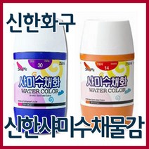 신한화구 샤미 학생용 수채화물감 250ml 낱색 총20색, 25번  짙은 녹색