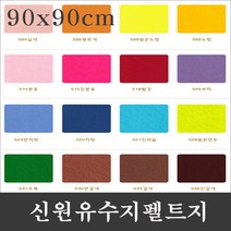 신원칼라 유수지 펠트지-(90x90m)-1마/신원펠트지, 524파랑