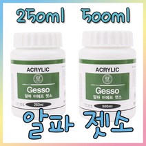 알파색채 아크릴 보조제 젯소 프리머 [25ml/500ml]/아크릭/물감/미술용품/화방용품, 젯소 250ml