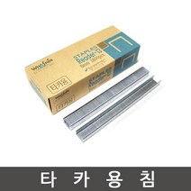 화신 타카핀(8~12mm선택)/타카침/손타카/타카/제침기/스테플러침, 8mm타카핀