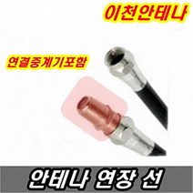 이천안테나 안테나선 TV선 5미터 10미터 15미터 20미터 30미터 동축케이블 케이블선 케이블방송 디지털 HD DTV UHD, 안테나선 5미터+연결중계기