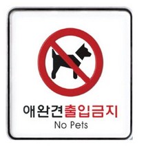아트사인 냉난방중 9310 55x125x5mm 안내판 표지판, 애완견출입금지(9411), 본상품선택