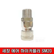 세창 에어 하이카플러 SM20, 1개