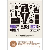 [사은품] 철학은 어떻게 삶의 무기가 되는가, 단품