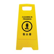 아트사인 주차금지모음 미끄럼주의 청소중 표지판, 1개