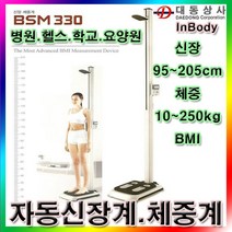 대동상사 [인바디]자동 신장체중계 BSM330 5~205cm 10~250kg 병원 학교 요양원 신장계, 상세설명참조(인바디 자동 신장체중계/BSM330/95~205cm/10~250kg/병원/헬스장/학교/요양원/신장계/체중계/한국형)