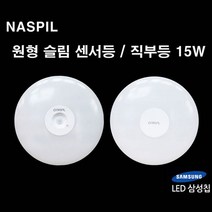 NASPIL LED 원형 슬림센서등 직부등 15W 센서등, 원형슬림센서등15W전구색