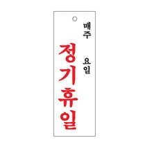 아트사인 표지판 (300x100) 아크릴사인 안내판 도어사인 알림 문패 경고판 아크릴표지, 1개, 정기휴일(매주/요일) 0998