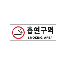 아트사인 표지판 (270x95) 안내판 아크릴사인 아크릴표지 문패 도어사인 알림판 경고판, 1개, 흡연구역(SM..AREA)빨강 0110