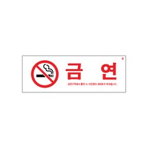아트사인 표지판 (270x95) 안내판 아크릴사인 아크릴표지 문패 도어사인 알림판 경고판, 1개, 금연(금연구역에서흡연시..) 0140